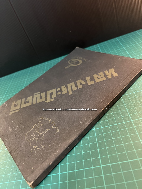 อนุสรณ์ในงานพระราชทานเพลิงศพ หลวงประชัญคดี ( มิตร ภูมิรัตน )