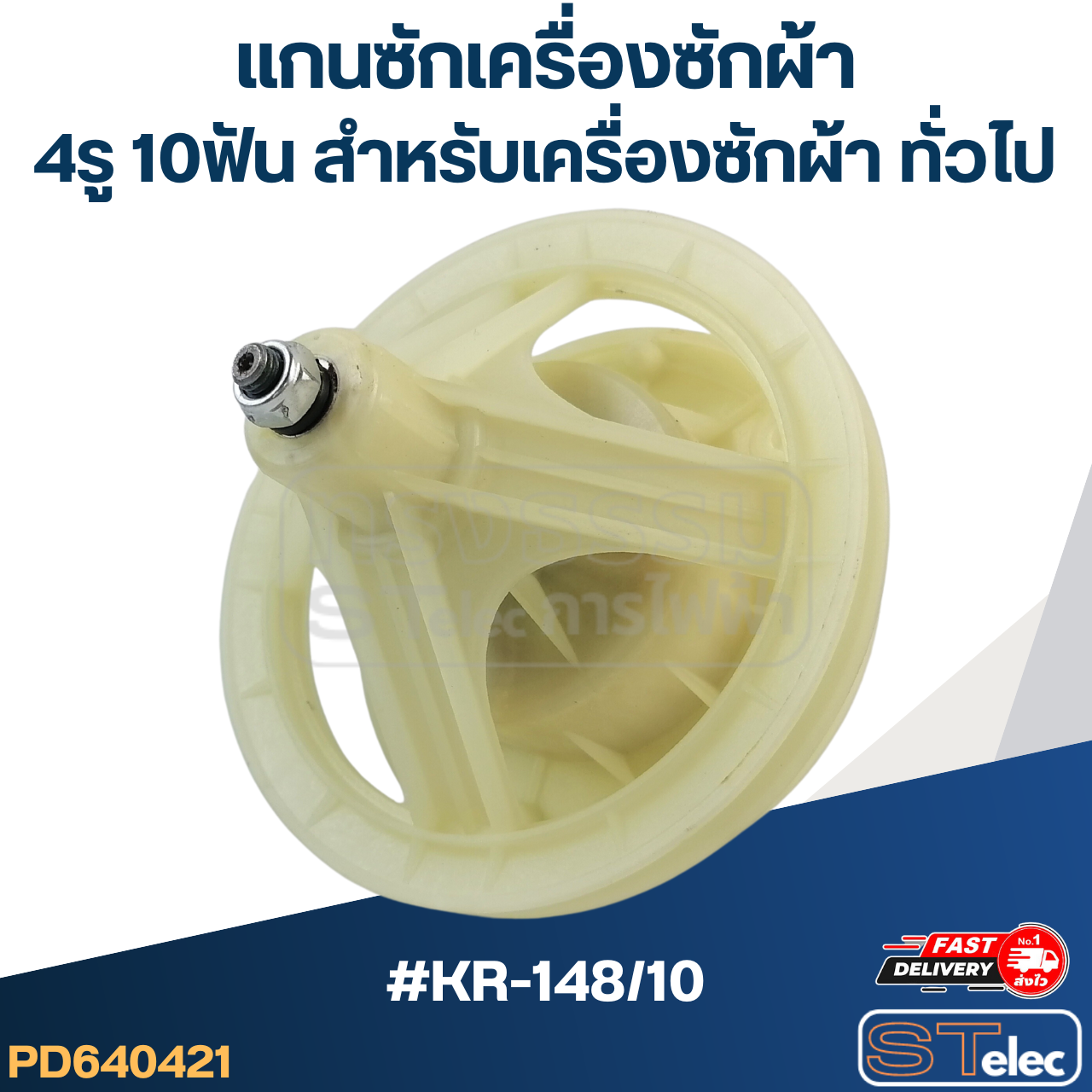 #KR-148/10 แกนซักเครื่องซักผ้า4รู 10ฟัน สำหรับเครื่องซักผ้า ทั่วไป