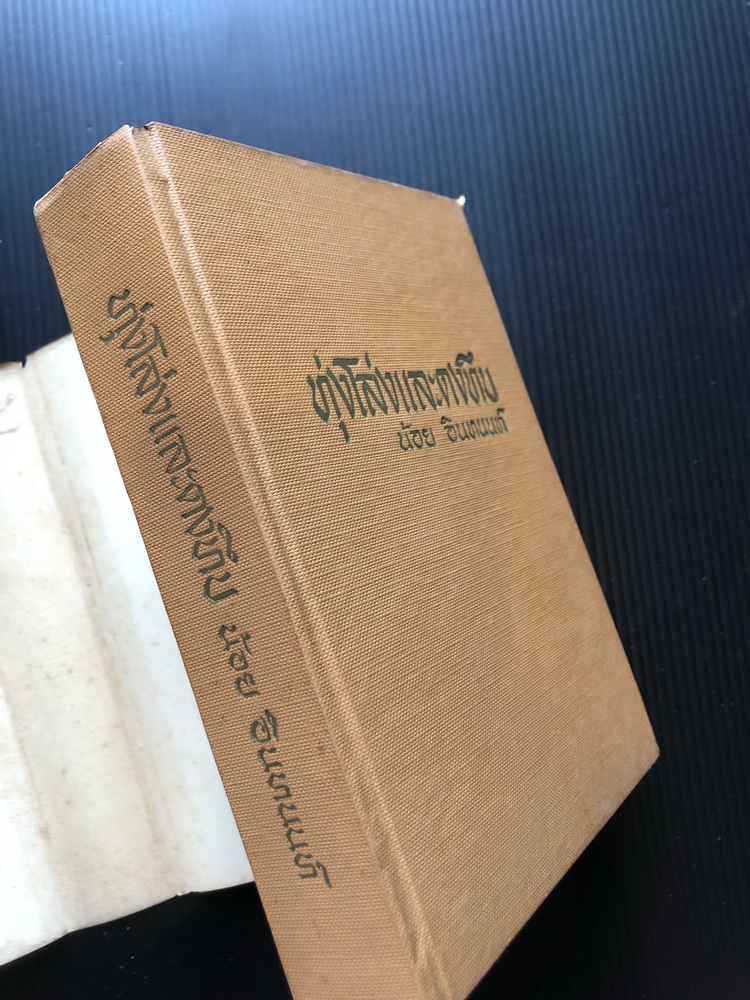 ทุ่งโล่งและดงทึบ ( เล่มเดียวจบ ) ผลงานของ น้อย อินทนนท์ ( อินทนนท์น้อย , มาลัย ชูพินิจ )