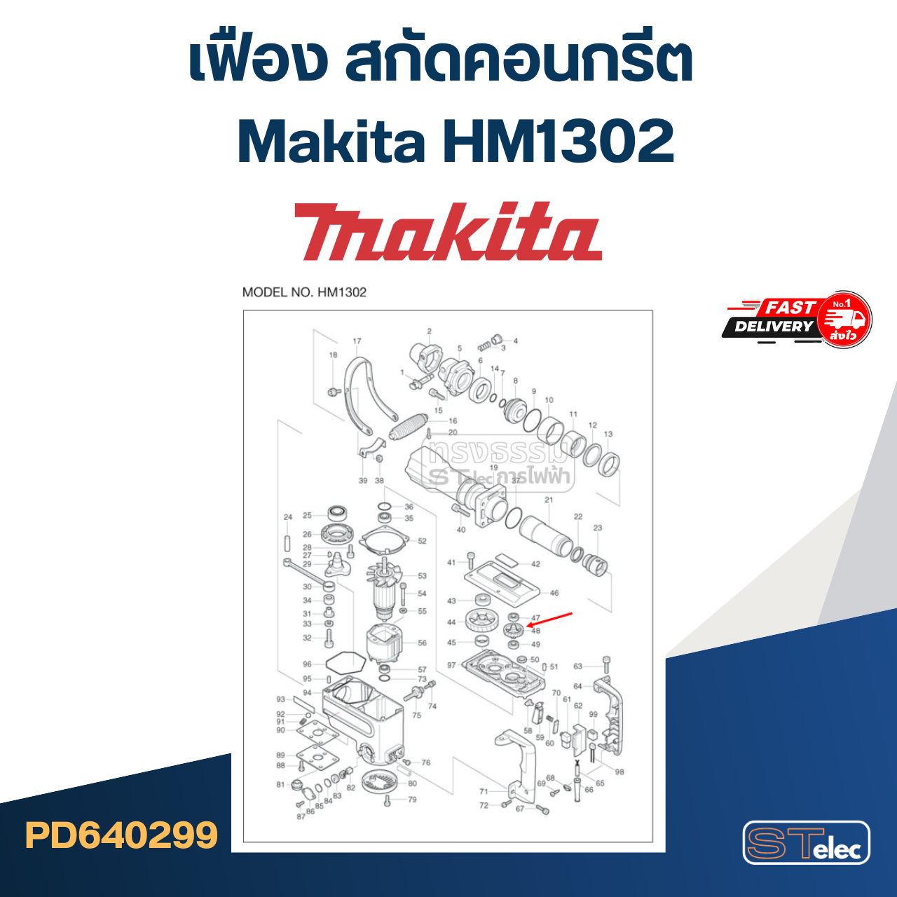 เฟือง สกัดคอนกรีต มากีต้า Makita HM1302