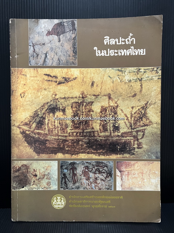ศิลปะถ้ำในประเทศไทย ผลงานของ พิสิฐ เจริญวงศ์