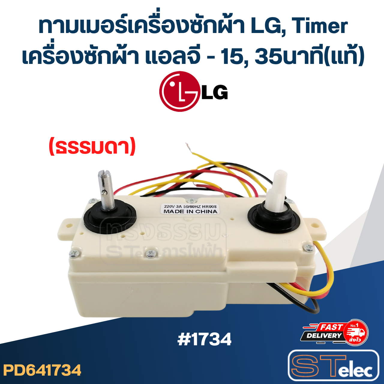 ทามเมอร์เครื่องซักผ้า LG, Timer เครื่องซักผ้า แอลจี - 15, 35นาที (แท้)