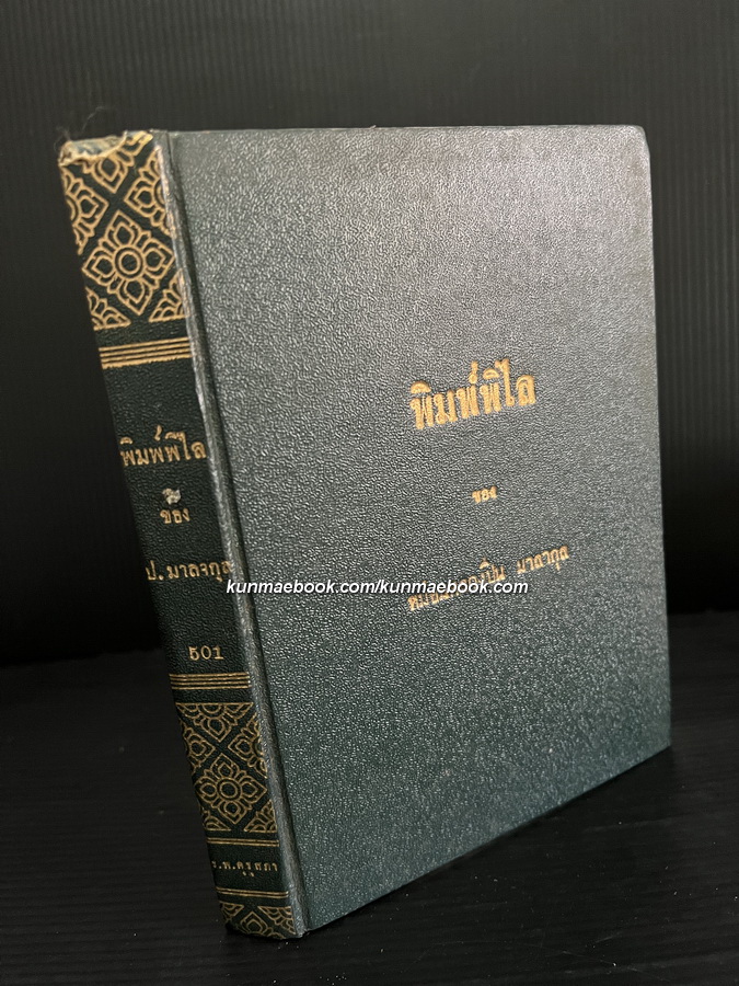 บทละครเรื่อง พิมพ์พิไล ของ ม.ล.ปิ่น มาลากุล