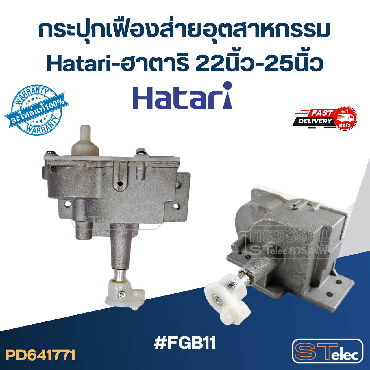 #FGB11 กระปุกเฟืองส่ายพัดลม Hatari อุตสาหกรรม รุ่น I22M1, IS22M1, IT22M1, IQ22M1, IP22M1, IQ25M1, W22M2 (แท้)