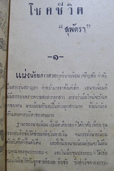 โชคชีวิต ผลงานของ สุพัตรา