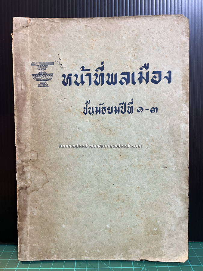 แบบเรียนหน้าที่พลเมือง ชั้นมัธยมปีที่ ๑-๓