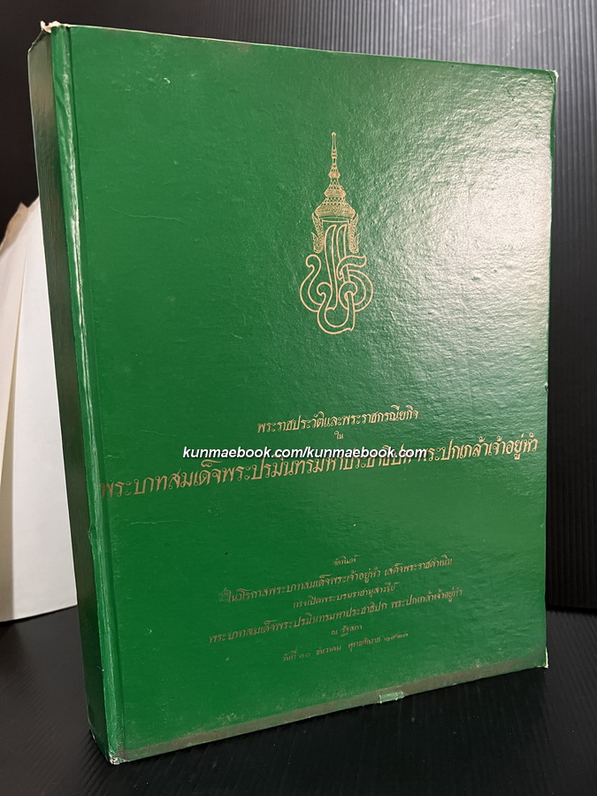 ที่ระลึกในวโรกาส พระบาทสมเด็จพระเจ้าอยู่หัว เสด็จพระราชดำเนินทรงเปิดพระบรมราชานุสาวรีย์ พระบาทสมเด็จฯพระปกเกล้าเจ้าอยู่หัว ณ รัฐสภา