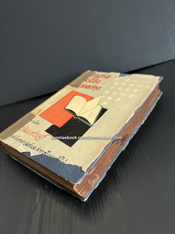 ปทานุกรมการตั้งชื่อและนามสกุล ผลงานของ ส.วัฒนเศรษฐ์