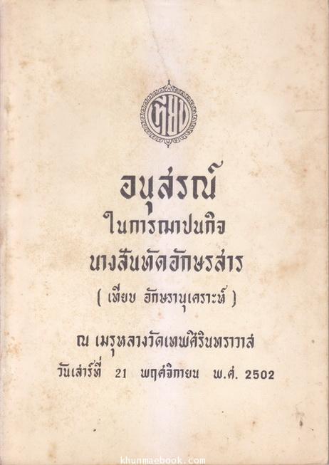 อนุสรณ์ในการฌาปนกิจ นางสันทัดอักษรสาร (เทียบ อักษรานุเคราะห์) ภรรยาของ พระสันทัดอักษรสาร (ฮอก อักษรานุเคราะห์) นักหนังสือพิมพ์เก่า