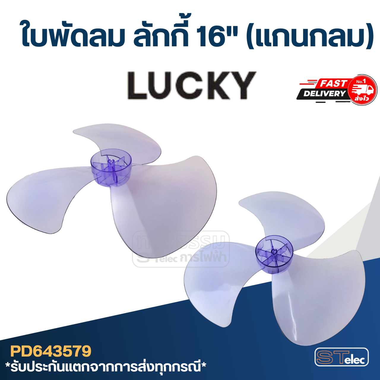 ใบพัดลม Lucky ลักกี้ 16นิ้ว (แกนกลม)
