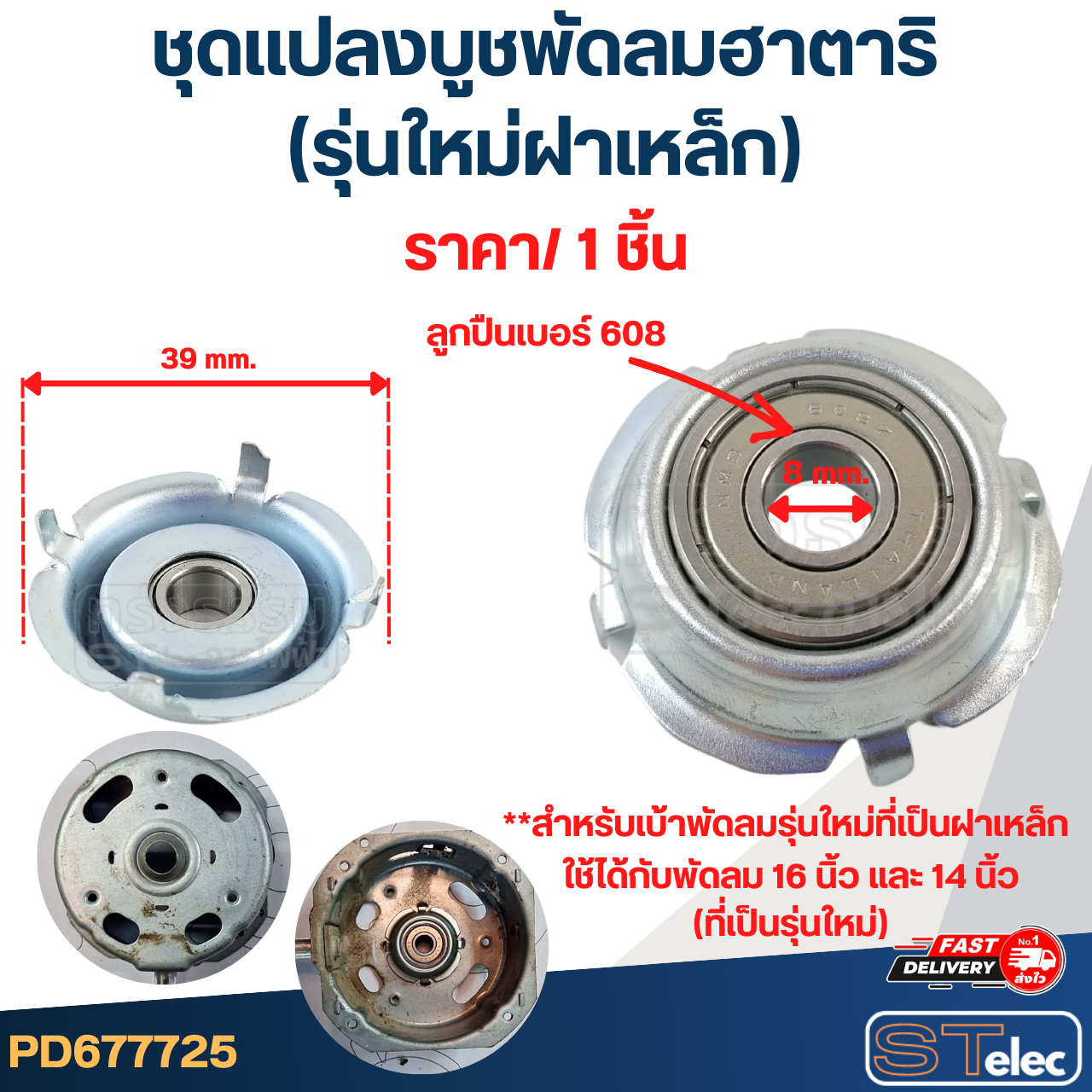 #FF1 ชุดเเปลงลูกปืนพัดลม Hatari, ลูกปืนพัดลม Hatari(รุ่นใหม่ฝาเหล็ก) (ราคา/ชิ้น)