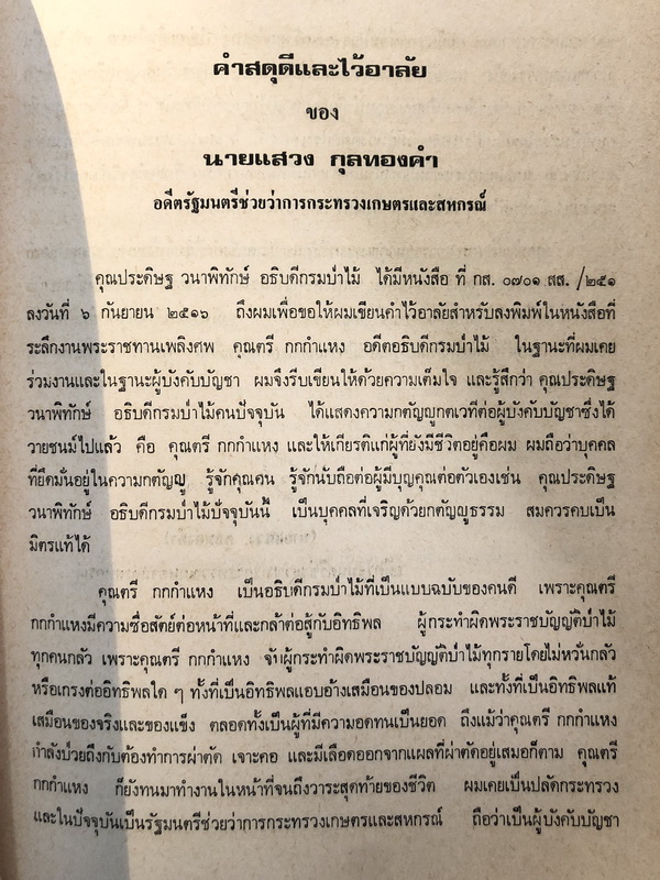 ที่ระลึกในงานพระราชทานเพลิงศพ นายตรี กกกำแหง อดีตอธิบดีกรมป่าไม้