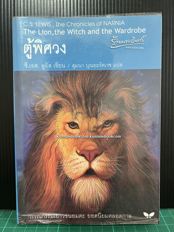 ตู้พิศวง - หนังสือในชุดนาร์เนียร์