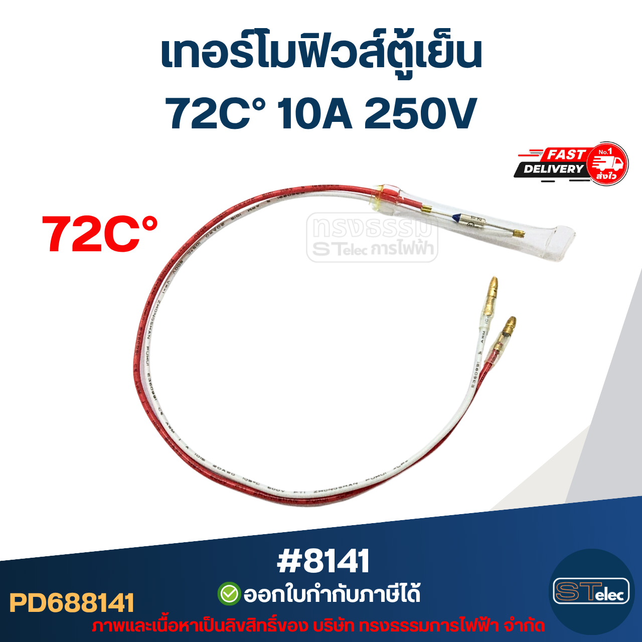 เทอร์โมฟิวส์ตู้เย็น 70C° / 72C° / 76C° 10A 250V อะไหล่ตู้เย็น