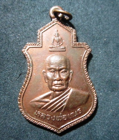 เหรียญหลวงพ่อเณร รุ่นหนึ่ง ปี2536 พระแท้ไม่ทราบที่