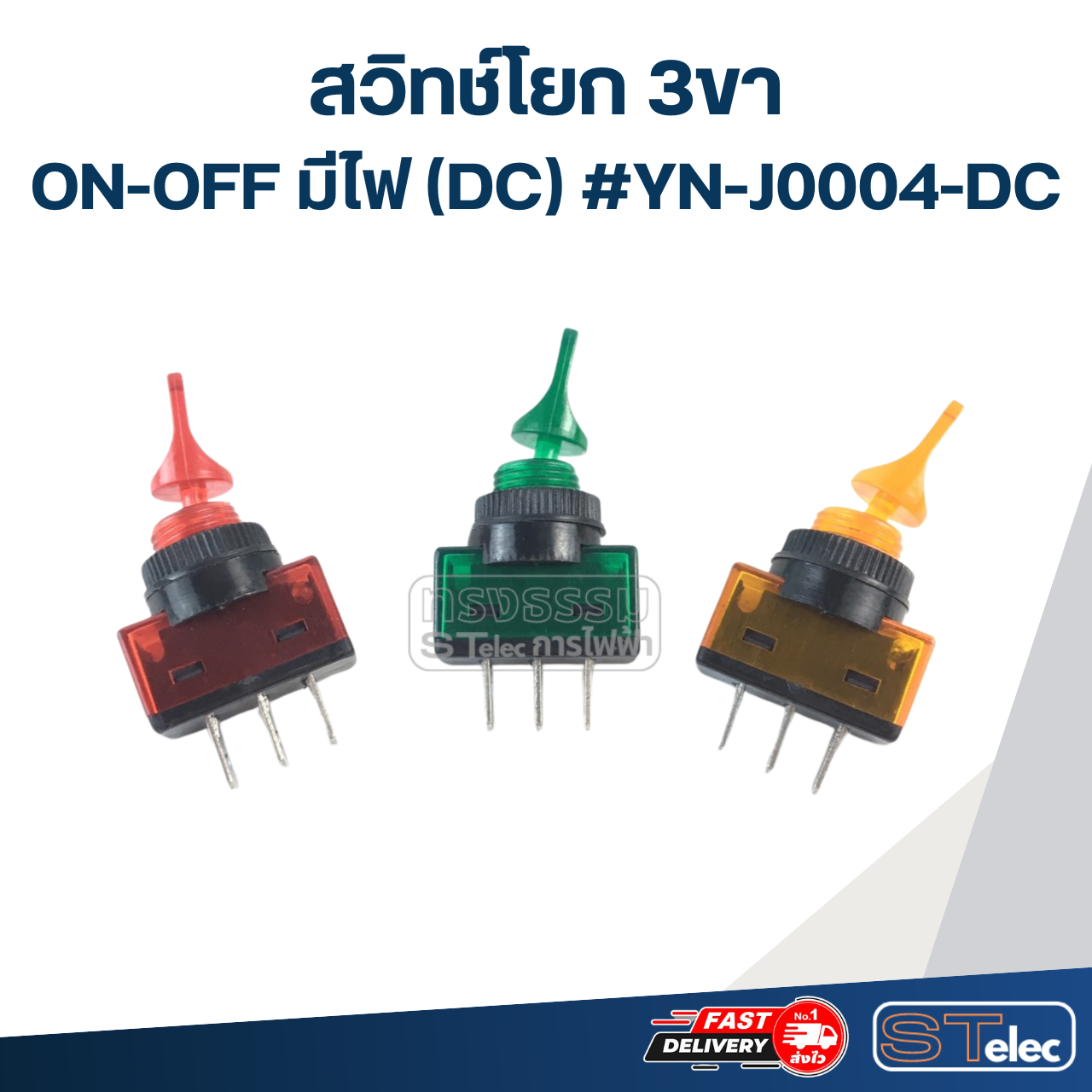 สวิทช์โยก 3ขา ON-OFF มีไฟ(DC) #YN-J0004-DC