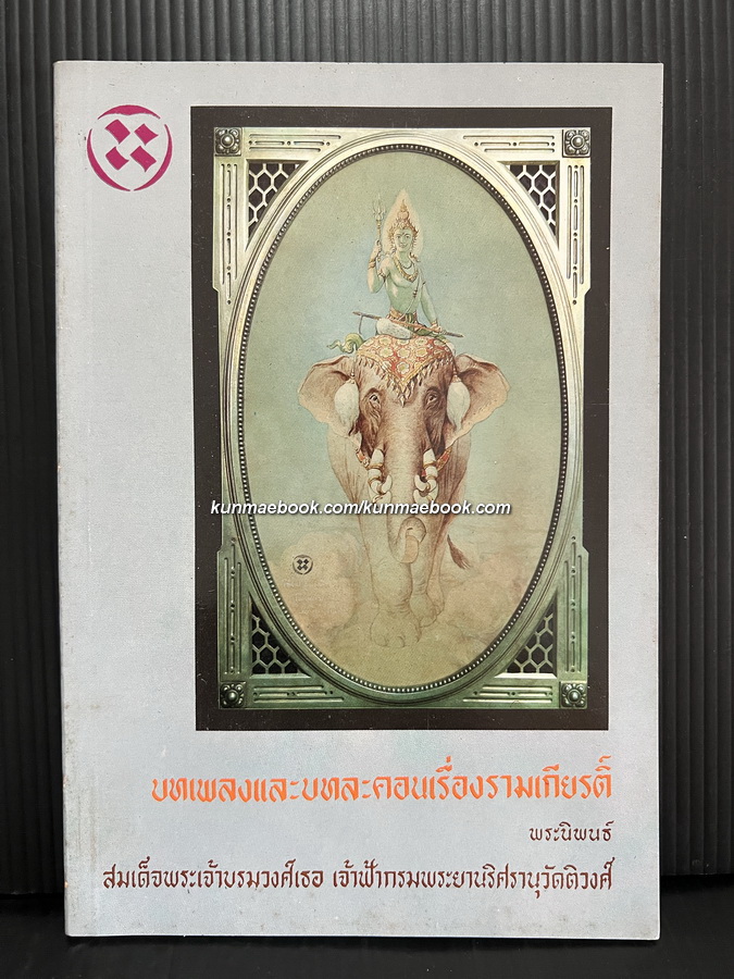 บทเพลงและบทละคอนเรื่องรามเกียรติ์ พระนิพนธ์ สมเด็จๆเจ้าฟ้ากรมพระยานริศรานุวัดติวงศ์