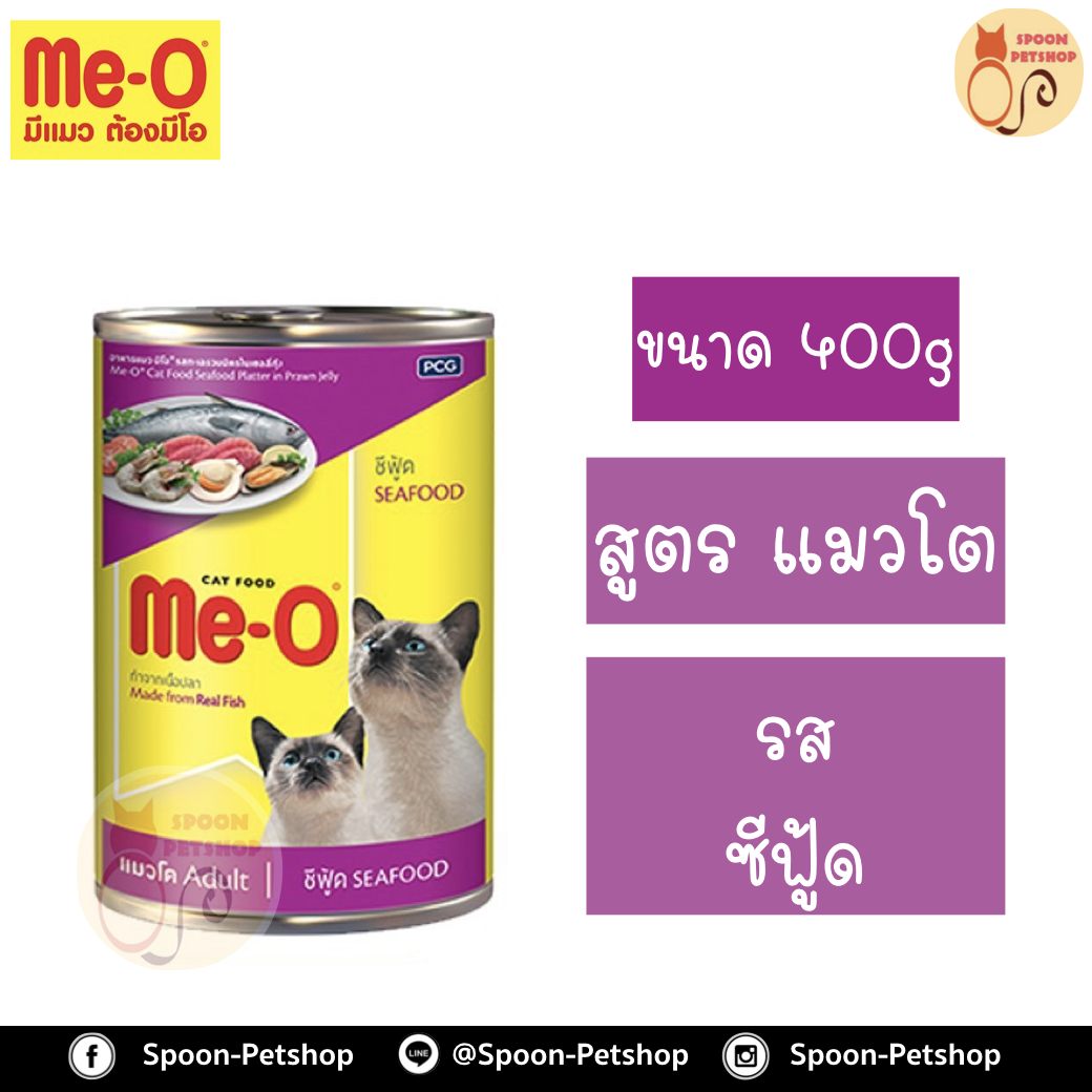 Meo อาหารกระป๋อง มีโอ แมวโต รสซีฟู้ด 400g