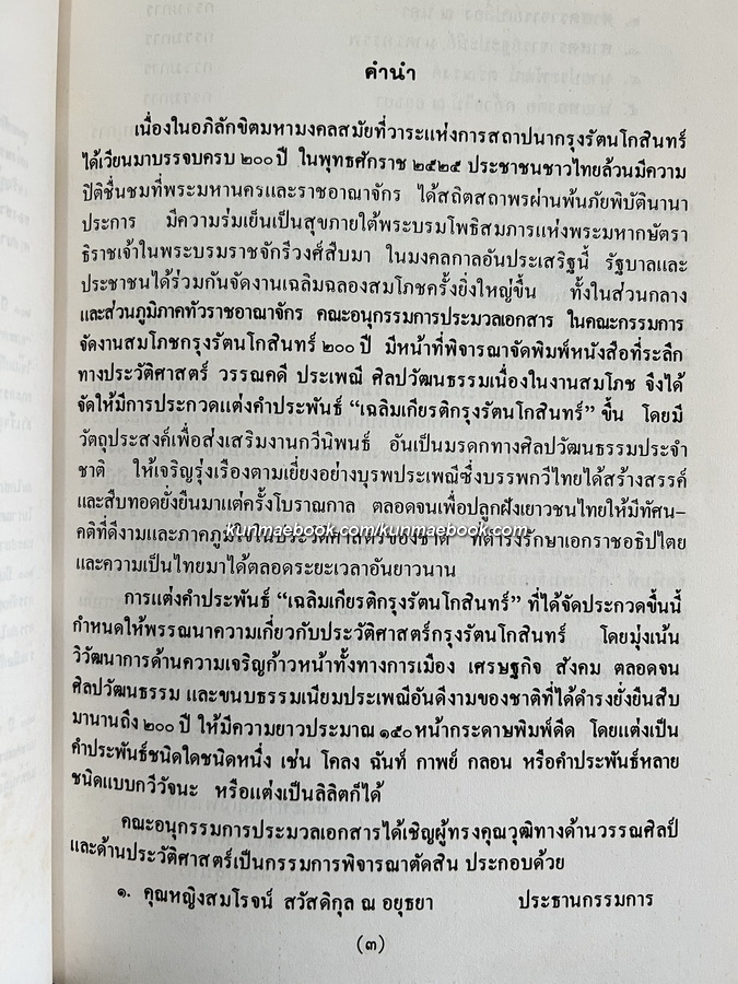 กวีนิพนธ์เฉลิมเกียรติกรุงรัตนโกสินทร์ ( ฉบับชนะการประกวด )