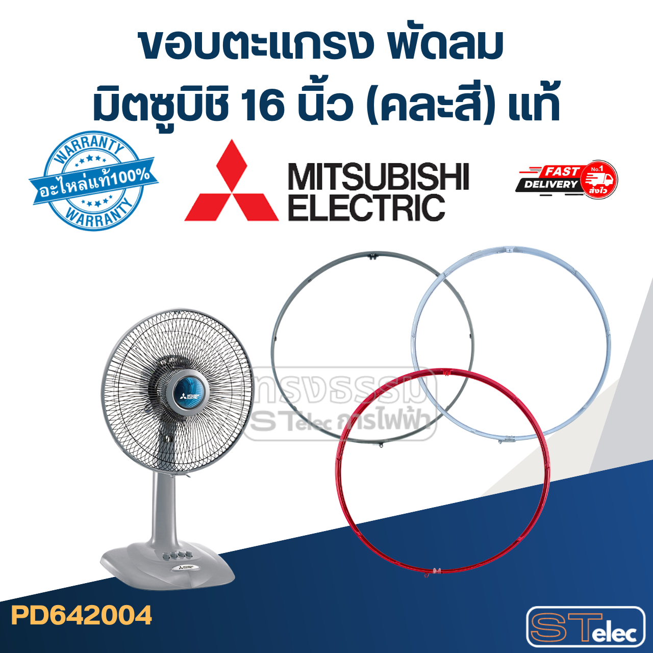 ขอบตะแกรง พัดลม มิตซูบิชิ 16 นิ้ว (คละสี) แท้