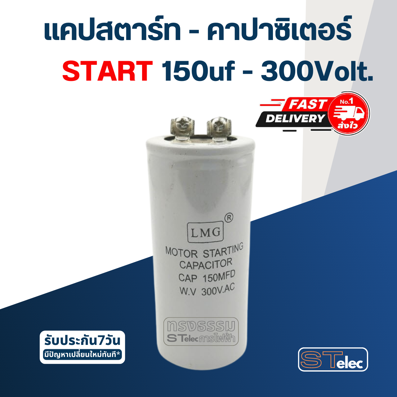 คาปาซิเตอร์ 150uf 300v. (สตาร์ท)