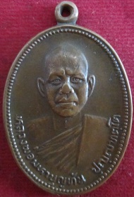 เหรียญพระมหาบุญทันปุญญทตโตวัดป่าสามัคคีสันติธรรมปี2524จ.ขอนแก่น