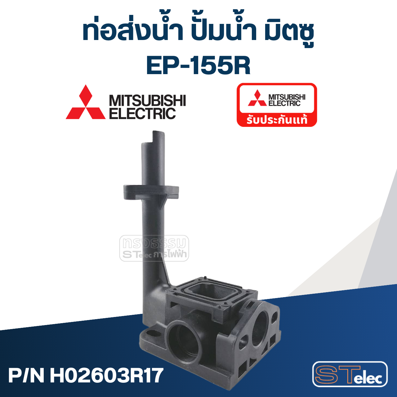 ท่อส่งน้ำ ปั้มน้ำ มิตซู (#A61-2) EP-155R (รหัสต่อท้าย R เท่านั้น) Pn.H02603R17 (แท้)