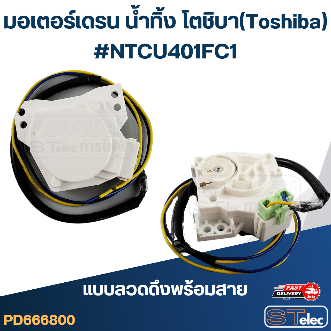 มอเตอร์เดรน น้ำทิ้ง โตชิบา(Toshiba) #NTCU401FC1 (แท้)