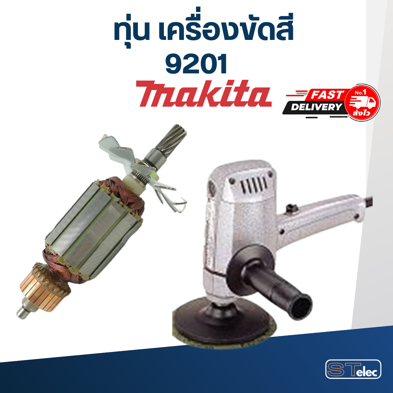 ทุ่น เครื่องขัดสี มากีต้า Makita รุ่น 9201