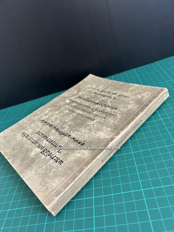 พระราชพิธี และ พระราชกิจในการทรงผนวช / อนุสรณ์ พระยาประสาทธาตุการย์