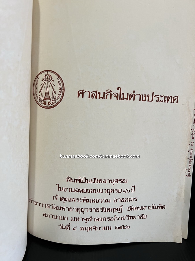 ศาสนกิจในต่างประเทศ ที่ระลึก 80 ปี เจ้าคุณพระพิมลธรรม ( อาสภมหาเถร )