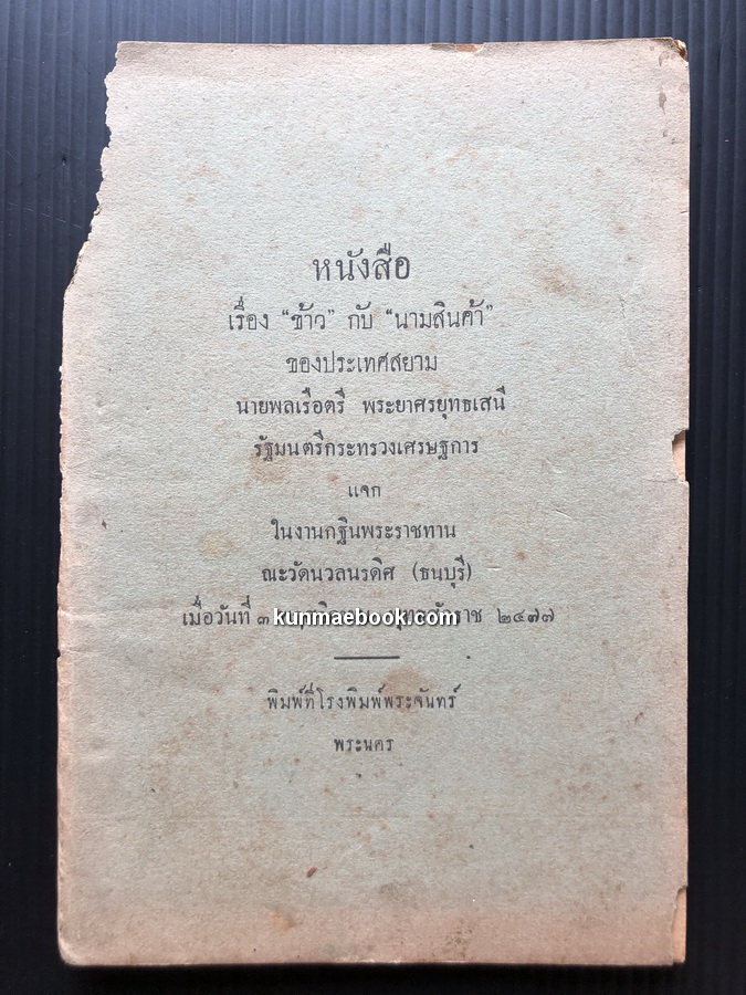 หนังสือเรื่อง 'ข้าว' กับ 'นามสินค้า' ของประเทศสยาม ผลงานของ นายทองดี จันทรกุล