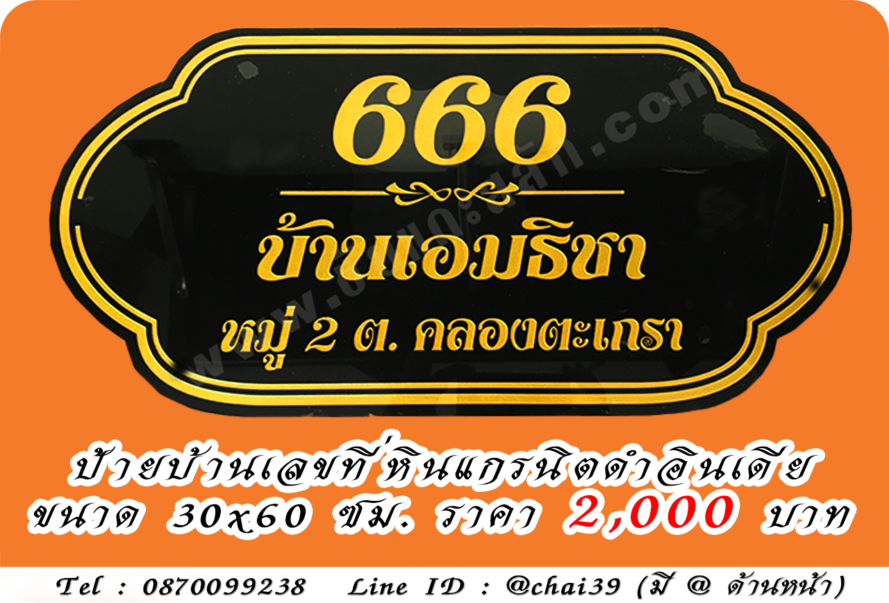 ป้ายบ้านเลขที่ หินดำอินเดีย ขนาด 30x60 ซม.