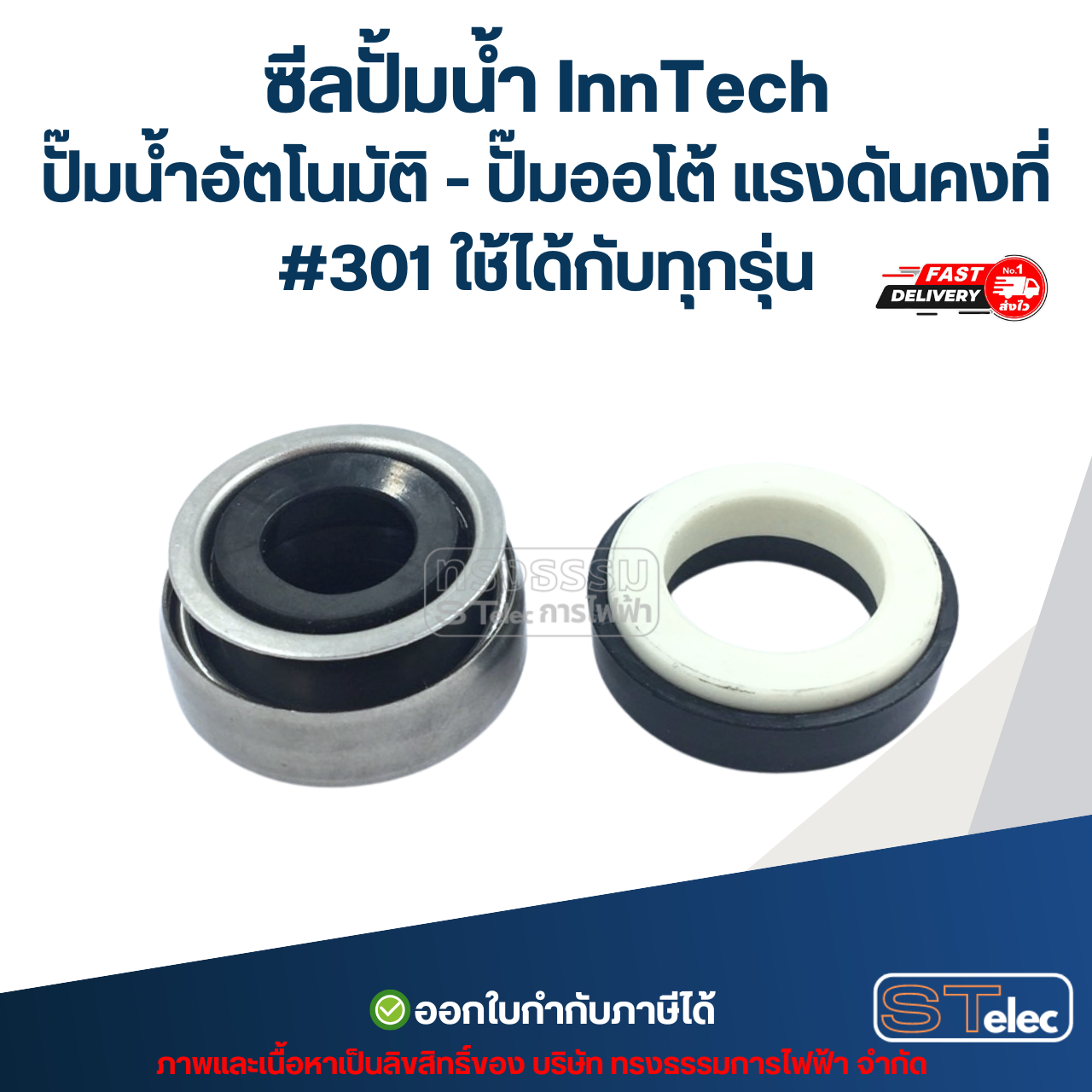 ซีลปั้มน้ำ InnTech ปั๊มน้ำอัตโนมัติ - ปั๊มออโต้ แรงดันคงที่ #301 ใช้ได้กับทุกรุ่น อะไหล่ปั้มน้ำ