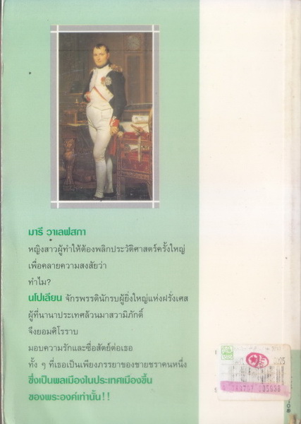 สนมลับนะโปเลียน (The life and loves of Marie Walewska)