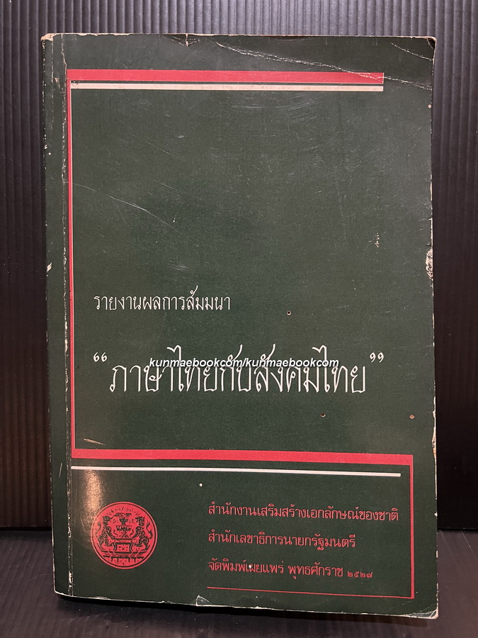 รายงานผลการสัมมนา ' ภาษากับสังคมไทย ' เนื่องในการเฉลิมฉลอง 700 ปีลายสือไทย