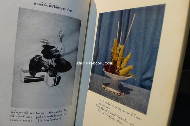 การจัดดอกไม้และใบตอง อีเคบะนะจากญี่ปุ่น ของโรงเรียน โซเกซึ : เรียบเรียงโดย ขนิษฐ์ศรี สุวรรณนาคร