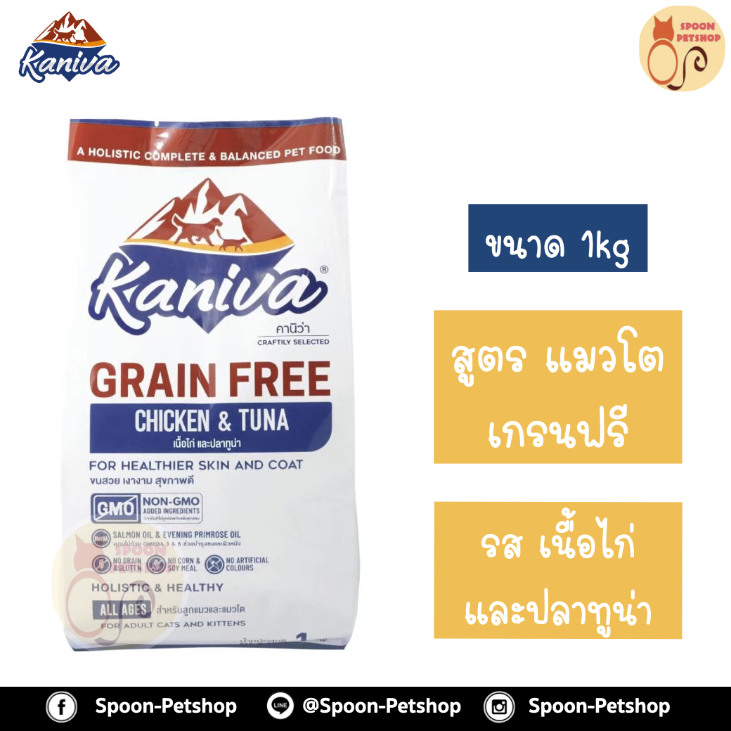 Kaniva Grain Free อาหารแมว คานิว่า เกรนฟรี รสเนื้อไก่และปลาทูน่า สูตรแมวโต ถุงโรงงาน 1kg