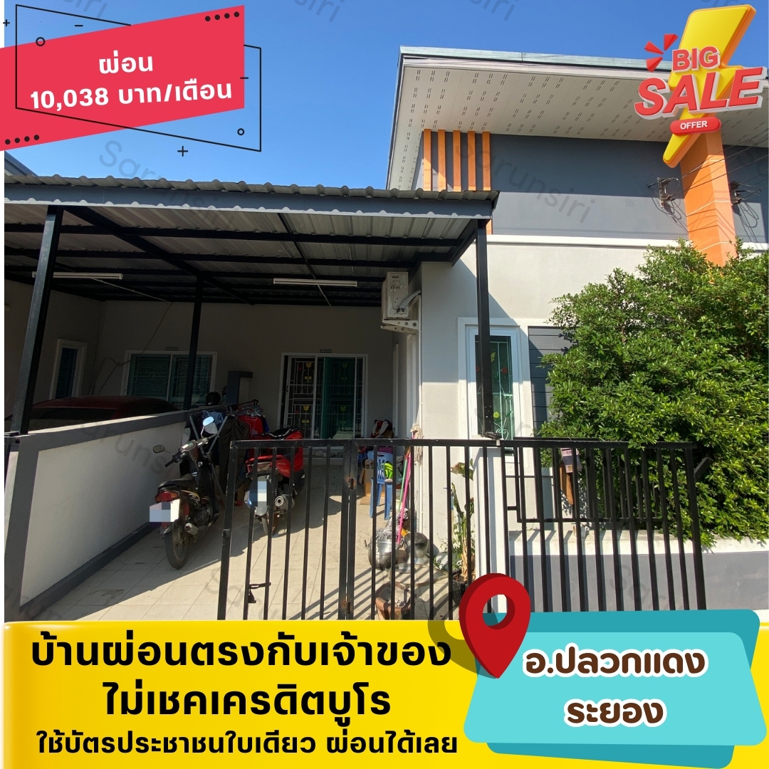 🏡RYG19(ปลวกแดง-ระยอง)
