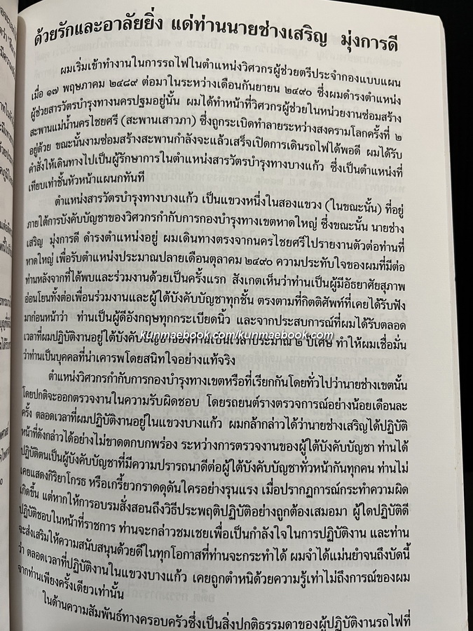 อนุสรณ์ในงานพระราชทานเพลิงศพ นายเสริญ มุ่งการดี ท.ม.,ต.ช.