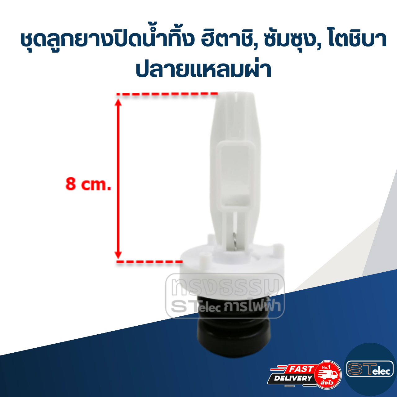 #CE18 ชุดลูกยางปิดน้ำทิ้ง ฮิตาชิ, ซัมซุง, โตชิบา ปลายแหลมผ่า