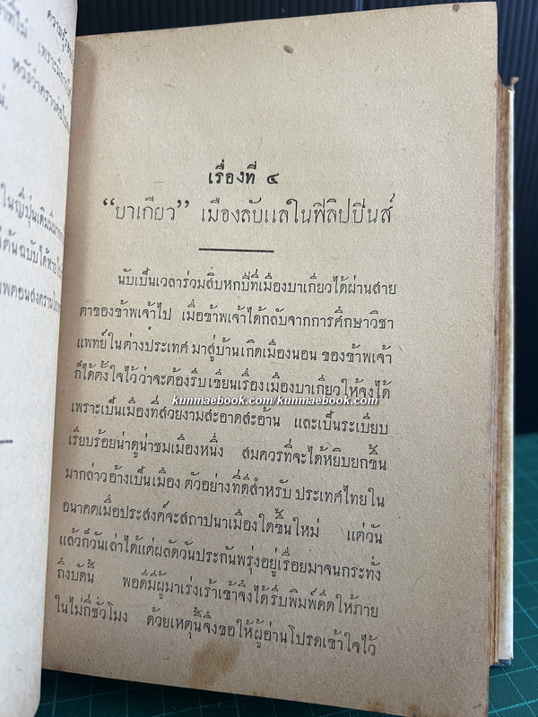 ความรู้รอบบ้าน ( และประสบการณ์ชีวิต ) โดย นายแพทย์ ประวัติ ตันสุรัตน์