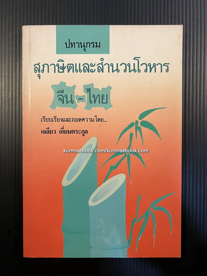 ปทานุกรมสุภาษิตและสำนวนโวหาร จีน-ไทย ผลงานของ เฉลียว เอี่ยมตระกูล