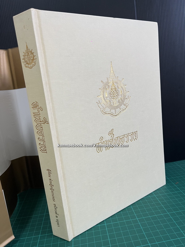 ทำเป็นธรรม เขียนโดย ท่านผู้หญิงเกนหลง สนิทวงศ์ ณ อยุธยา