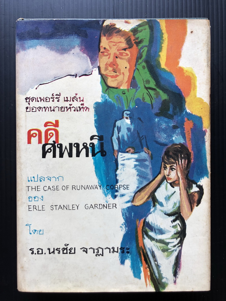 อาชญนิยายชุดยอดทนายนักสืบ (A Perry Mason Mystery) คดีศพหนี