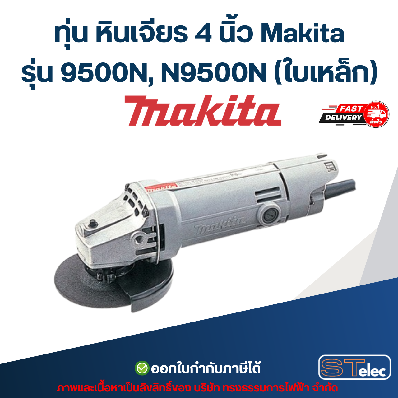 ทุ่น หินเจียร 4 นิ้ว Makita รุ่น 9500N, N9500N (ใบเหล็ก)