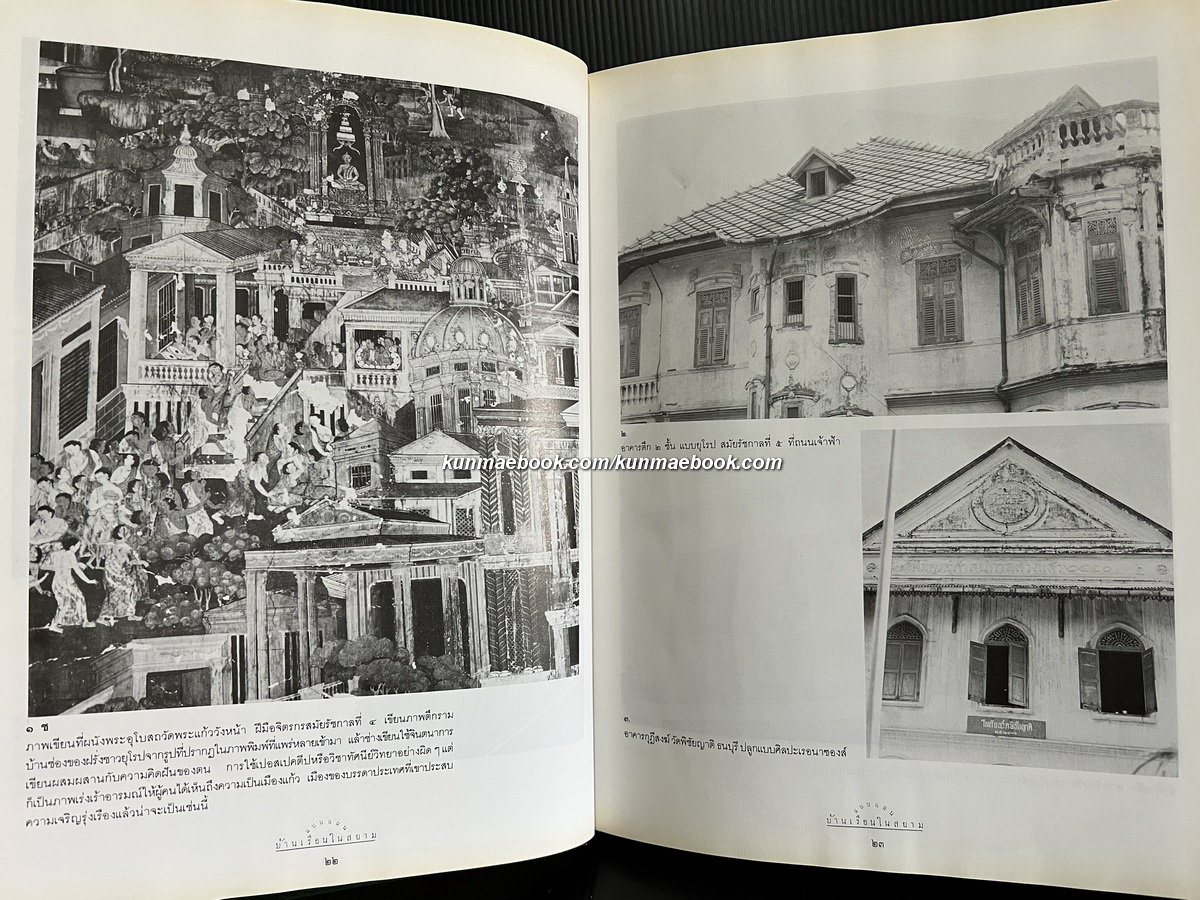 แบบแผนบ้านเรือนในสยาม ( เรือนไทย เรือนปั้นหยา เรือนมะนิลา กับเรือนขนมปังขิง )