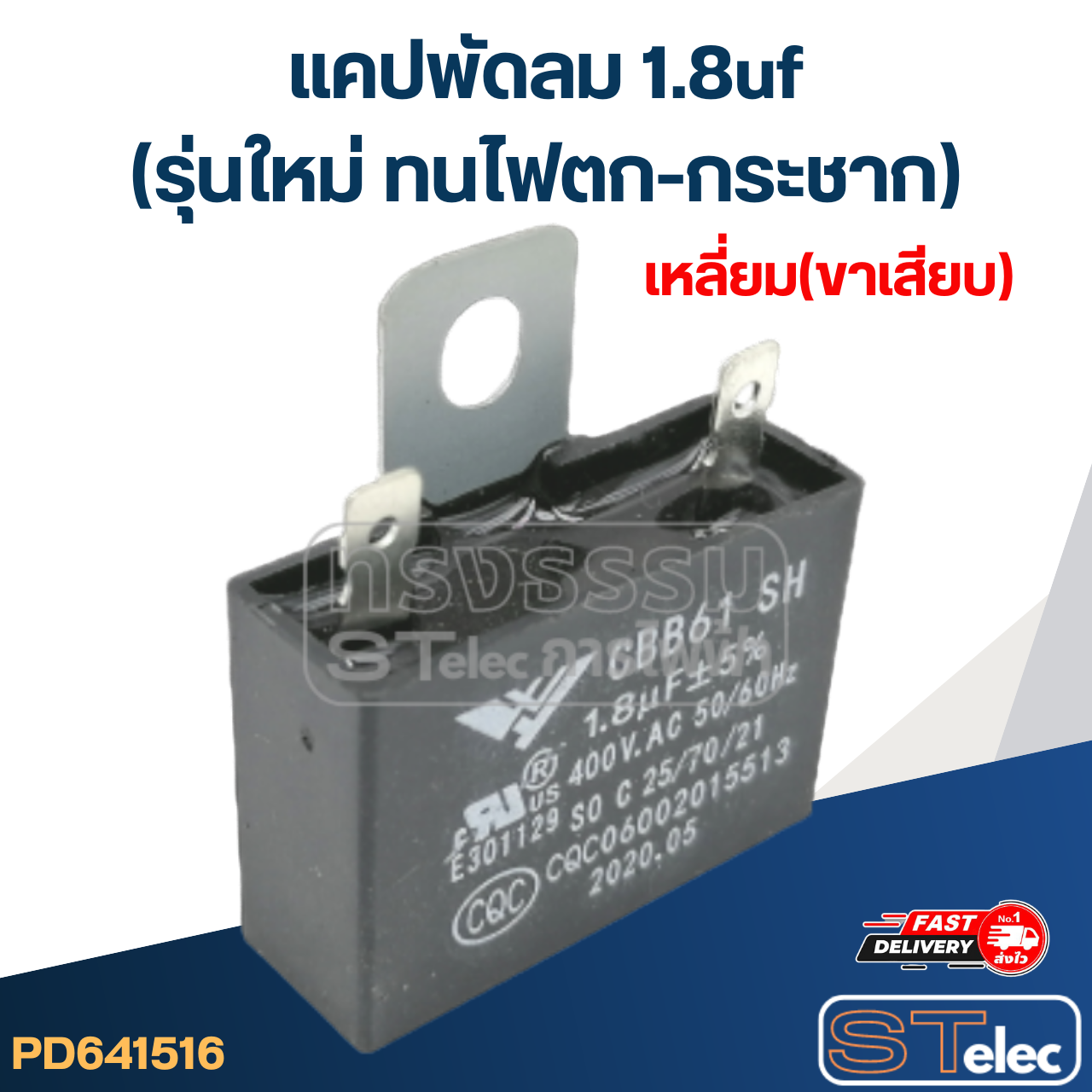 แคปพัดลม 1.8uf(รุ่นใหม่ ทนไฟตก-กระชาก)