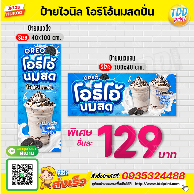 ป้ายไวนิลโอรีโอ้นมสดปั่นV1 ป้ายทนแดด กันน้ำ ภาพคมชัด สีสวยสดใส พร้อมใช้งาน