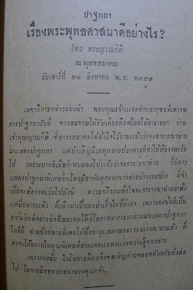 พระพุทธศาสนาดีอย่างไร ของ พระญาณกิติ วัดพิชัยญาติการาม